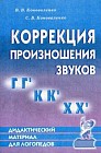 Коррекция произношения звуков "Г", "Г", "К", "К", "Х", "Х". Дидактический материал для логопедов
