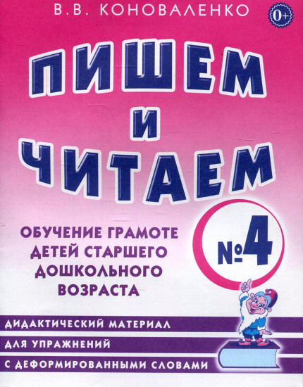 Пишем и читаем. Тетрадь №4. Обучение грамоте детей старшего дошкольного возраста. Дидактический материал для упражнений с деформированными словами: пособие для логопедов, воспитателей, гувернеров и родителей