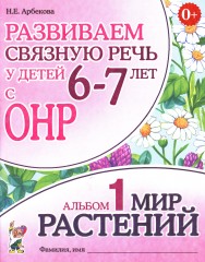 Развиваем связную речь у детей 6-7 лет