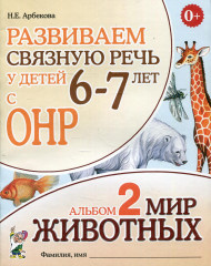Развиваем связную речь у детей 6-7