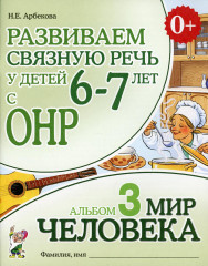 Развиваем связную речь у детей 6-7 лет