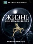 Жизнь. Невероятный живой мир