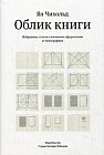 Облик книги. Избранные статьи о книжном оформлении и типографике