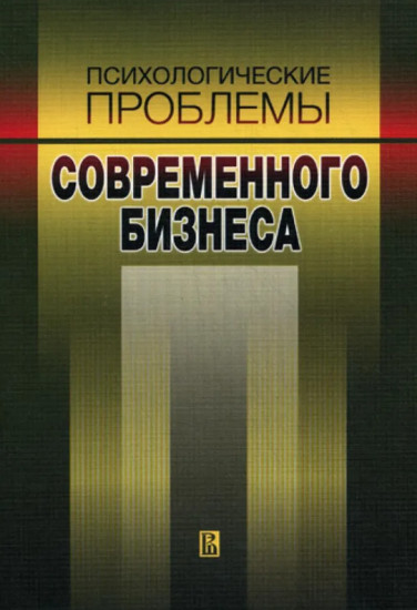Психологические проблемы современного бизнеса. Сборник научных статей