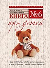 Книга № 6. Про детей