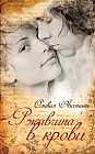 Ржавчина в крови