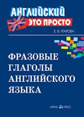 Фразовые глаголы английского языка.