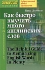 Как быстро выучить много английских слов. Для совершенствующихся