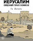Иерусалим. Священный город в комиксах