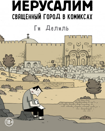 Иерусалим. Священный город в комиксах