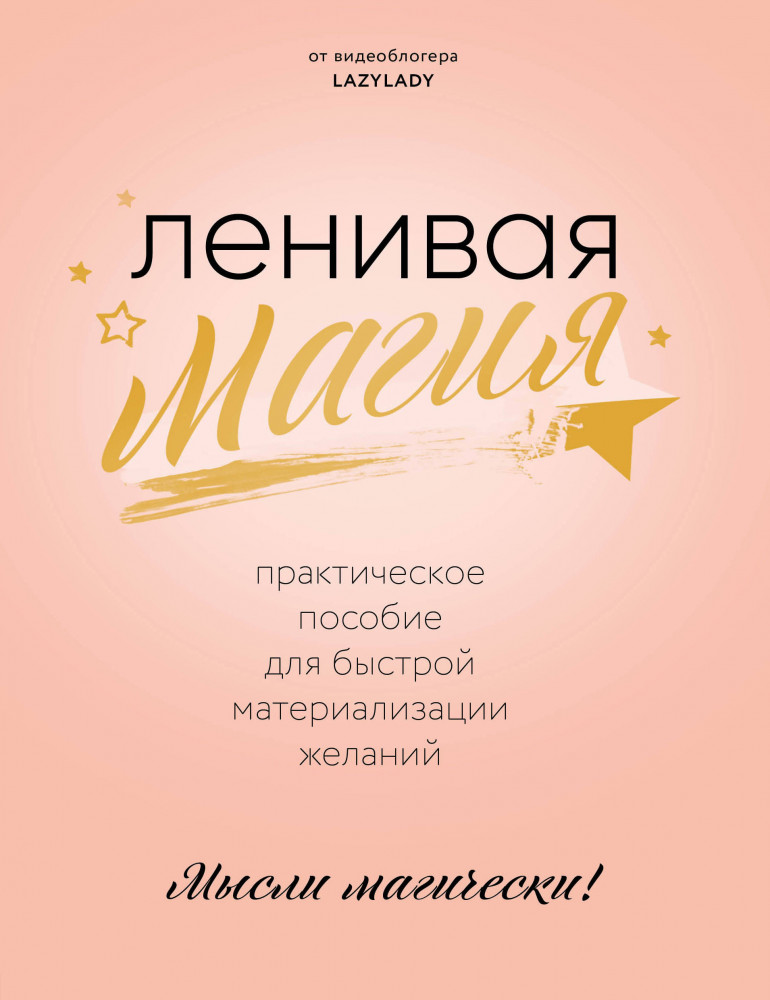 Ленивая магия. Практическое пособие для быстрой материализации желаний | Портал желаний