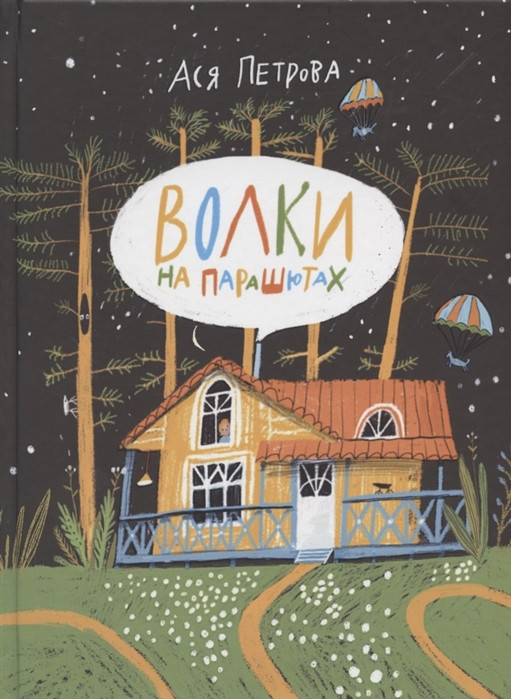Волки на парашютах | Любимые детские истории