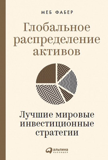 Глобальное распределение активов