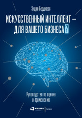 Искусственный интеллект 