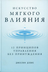 Искусство мягкого влияния