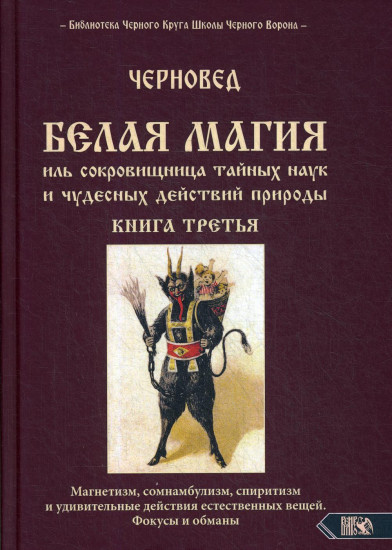 Белая магия иль сокровищница тайных наук и чудесных действий природы. Книга третья