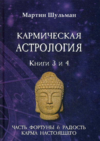 Кармическая астрология