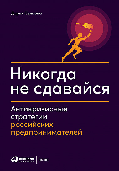 Никогда не сдавайся