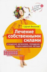 Лечение собственными силами