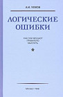 Логические ошибки. Как они мешают правильно мыслить