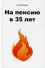 На пенсию в 35 лет