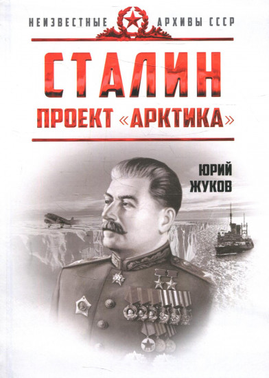 Сталин. Проект «Арктика»