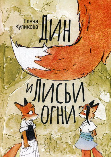 Дин и лисьи огни
