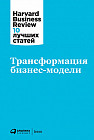 Трансформация бизнес-модели