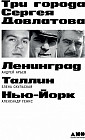 Три города Сергея Довлатова