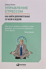 Управление стрессом