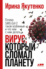 Вирус, который сломал планету