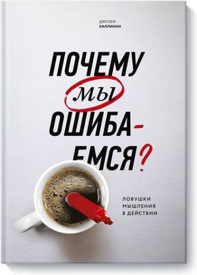 Почему мы ошибаемся?