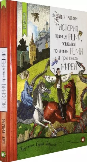 Нетландия. История принца Реми