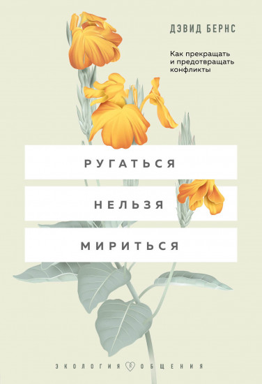 Ругаться нельзя мириться