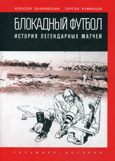 Блокадный футбол