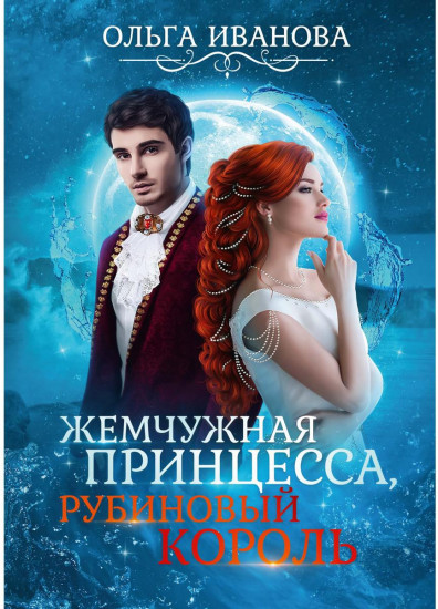 Жемчужная принцесса, рубиновый король