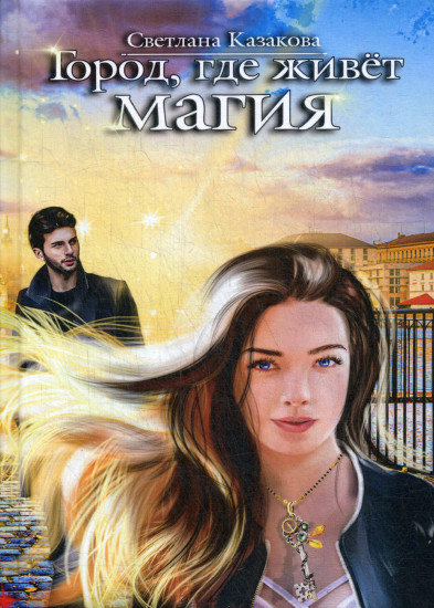 Город, где живёт магия