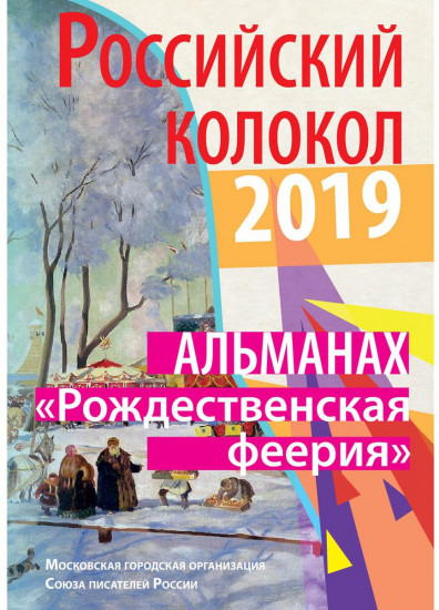 Российский колокол. «Рождественская феерия»