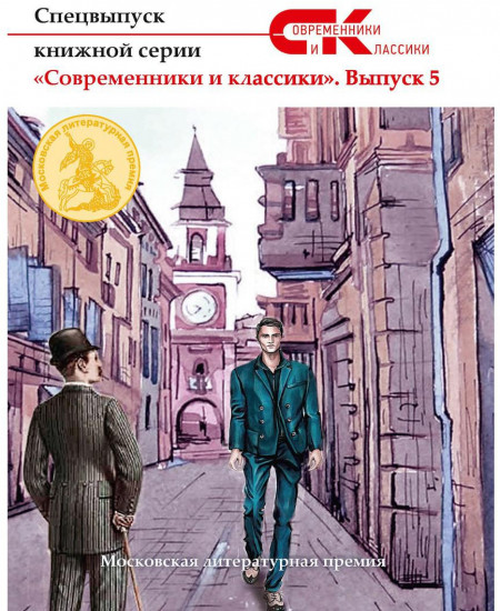 «Современники и классики». Выпуск 5
