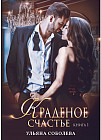 Краденое счастье. Книга 1