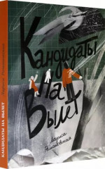 Кандидаты на вылет