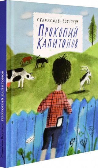 Прокопий Капитонов