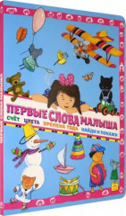 Первые слова малыша
