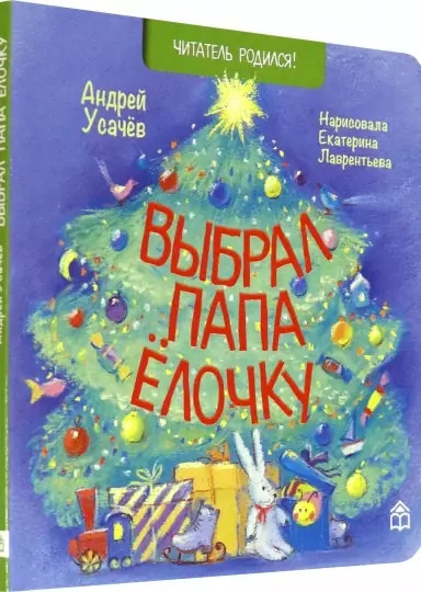 Выбрал папа ёлочку