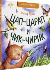 Цап-царап и Чик-чирик