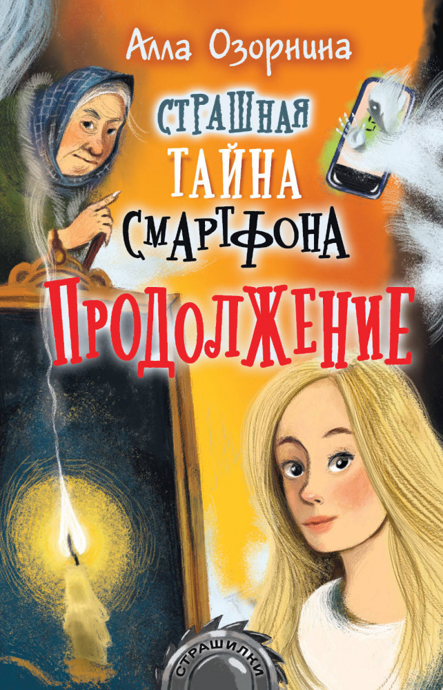 Страшная тайна смартфона. Продолжение | Страшилки