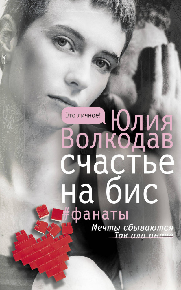 Счастье на бис | Это личное