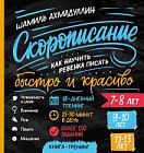 Cкорописание. Как научить ребенка писать быстро и красиво. Книга-тренинг