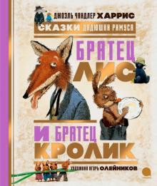 Братец Лис и Братец Кролик