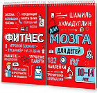 Фитнес для мозга. Блокнот-тренажер для детей 10-14 лет